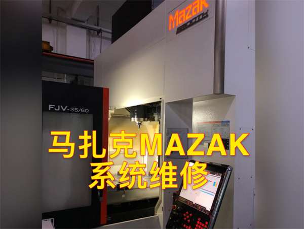 馬扎克機床維修