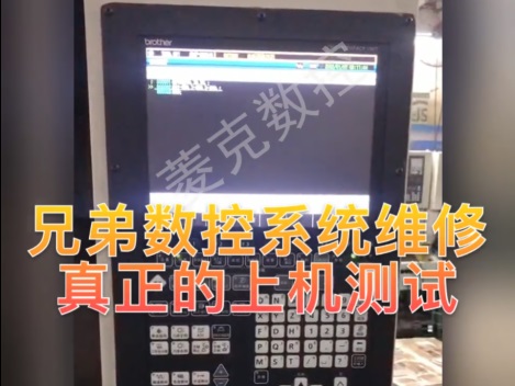 兄弟數控系統維修